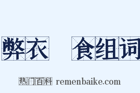 弊衣疎食组词是什么意思的图片